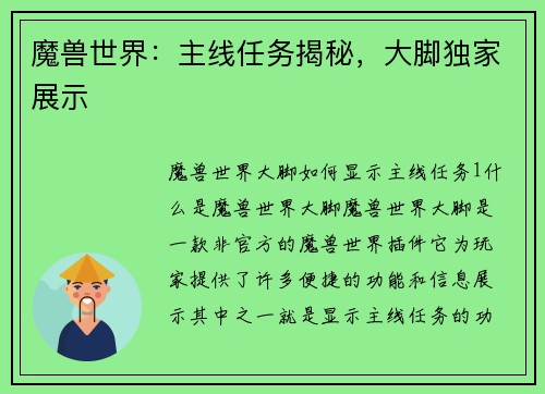 魔兽世界：主线任务揭秘，大脚独家展示