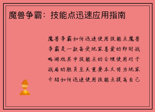 魔兽争霸：技能点迅速应用指南