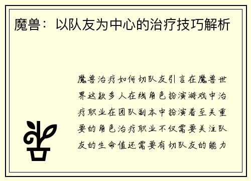 魔兽：以队友为中心的治疗技巧解析
