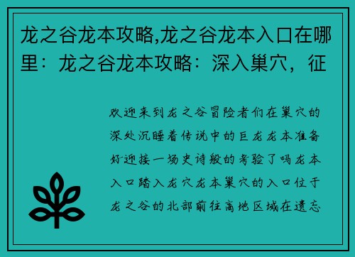 龙之谷龙本攻略,龙之谷龙本入口在哪里：龙之谷龙本攻略：深入巢穴，征服巨龙