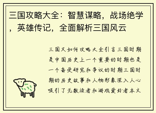 三国攻略大全：智慧谋略，战场绝学，英雄传记，全面解析三国风云