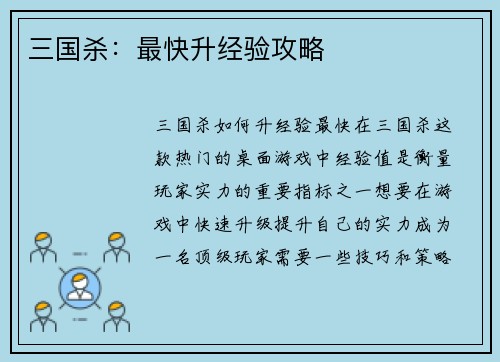 三国杀：最快升经验攻略